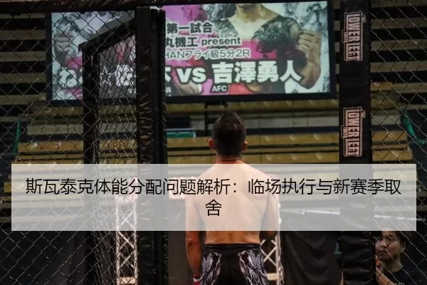 斯瓦泰克体能分配问题解析：临场执行与新赛季取舍