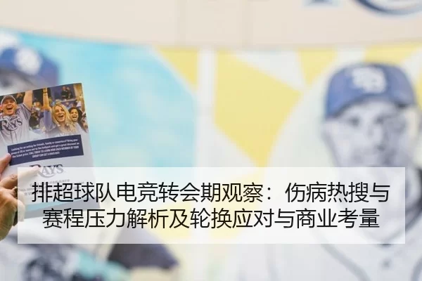 pai-chao-qiu-dui-dian-jing-zhuan-hui-qi-guan-cha-shang-bing-re-sou-yu-sai-cheng-ya-li-jie-xi-ji-lun-huan-ying-dui-yu-2-827.jpg